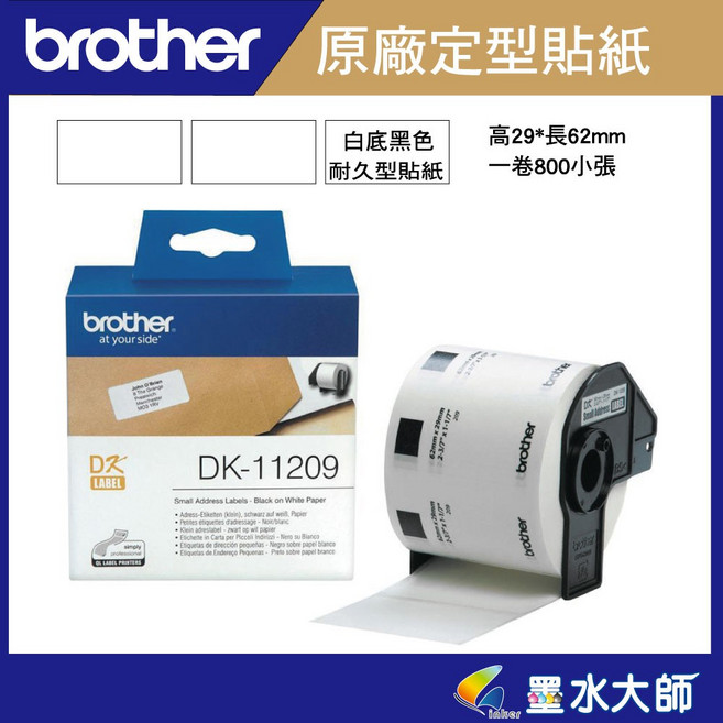 Brother 原廠DK-11209定型標籤帶貼紙(29*62mm白底黑字)墨水大師實體門市