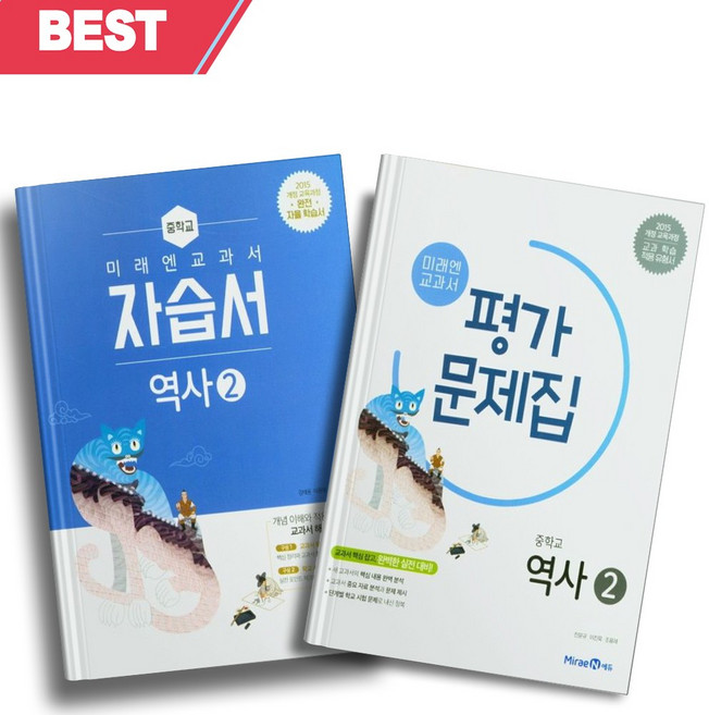 2023년 미래엔 중학교 역사 2번 자습서+평가문제집 세트 (전2권/김태웅 교과서편) //안전