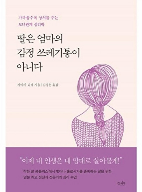 딸은 엄마의 감정 쓰레기통이 아니다, 가야마리카
