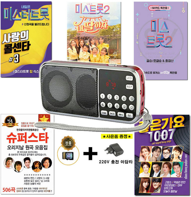 효도라디오 088 노래세트 1007곡/506곡/미스트롯2/내딸하자/사랑의콜센타3 정품 모음집, 효도라디오(단품), 레드