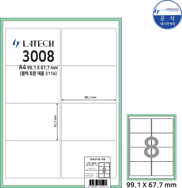 레이테크 A4라벨 전품목 주소용 물류용 바코드용 분류용 화일인덱스용 폼텍 호환 라벨지 100매, 물류관리용 8칸 (폼텍 3114 호환)