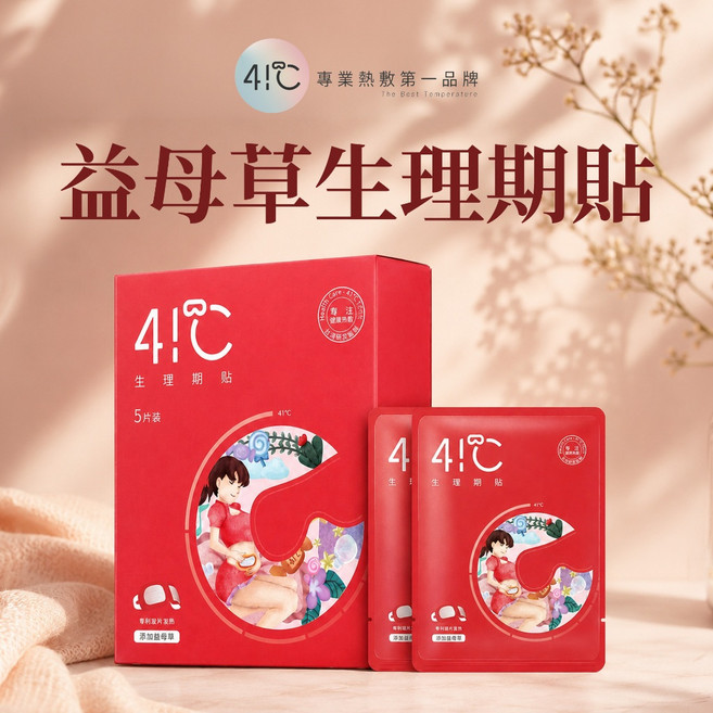 4!°C 益母草生理期貼 暖宮貼 41°C 緩解生理疼痛, 1個
