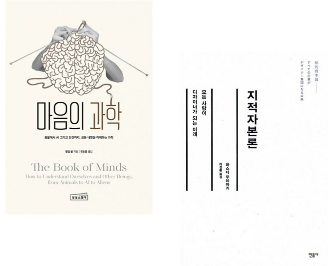 (서점추천) 마음의 과학 + 지적자본론 (전2권)