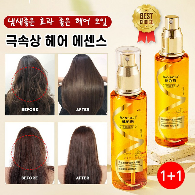 [미용실추천!!] 1+1 헤어 오일 에센스 극손상 헤어 향수 두피세럼 오리지널 컬링 에센스 식물성 아르간 앰플, 3개, 100ml