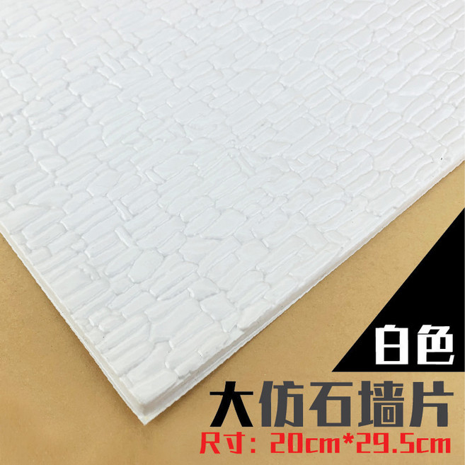 模型仿真瓦片 裝飾片 20cm*29.5cm, 白色 大仿石牆面,2片, 1個