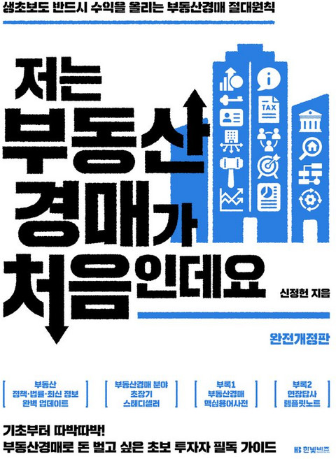 저는 부동산경매가 처음인데요:생초보도 반드시 수익을 올리는 부동산경매 절대원칙, 신정헌 저, 한빛비즈