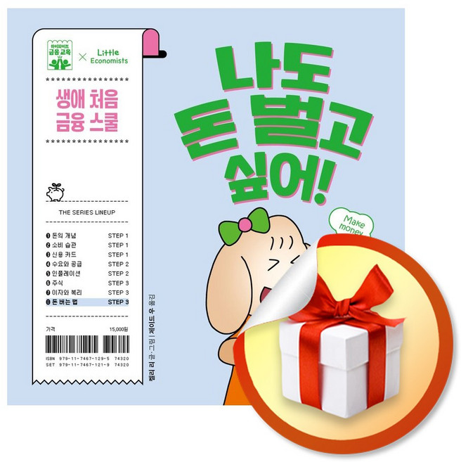 나도 돈 벌고 싶어 (하이파이브 금융 교육) (사은품 증정)