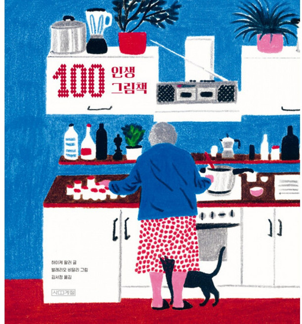 100 인생 그림책(사은품증정), 사계절, 하이케 팔러