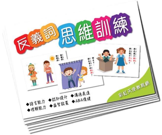 彩虹天使教育網 反義詞思維訓練卡 語言認知邏輯問答練習