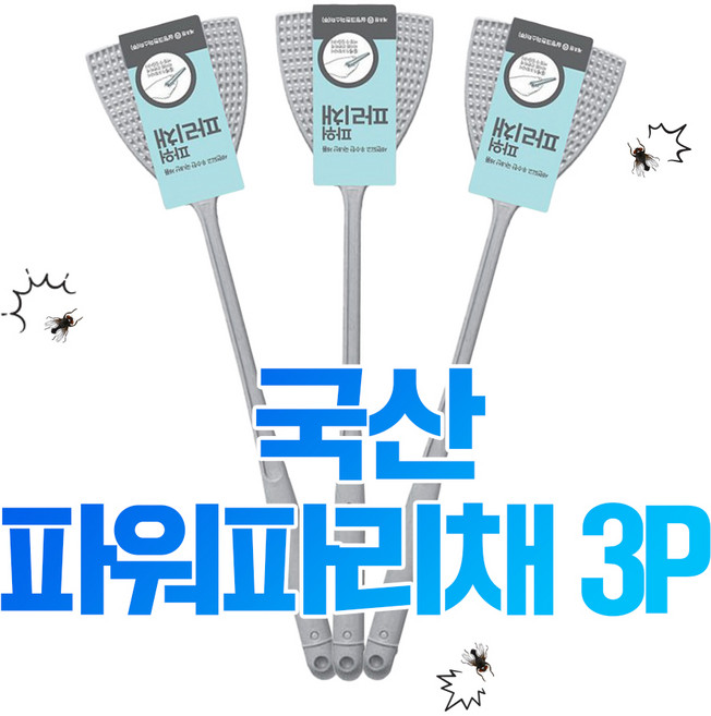 [어셈블리] 국내생산 파워업 모던 모기 파리채 3P, 그레이/ 3P, 그레이