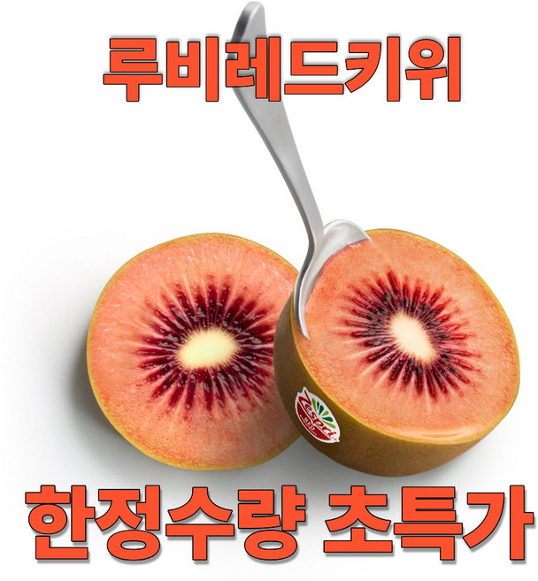 디씨웰 제스프리 루비레드키위 레드키위 골드키위 키위 직수입 한정수량 초특가, 10개, 대과(95g)