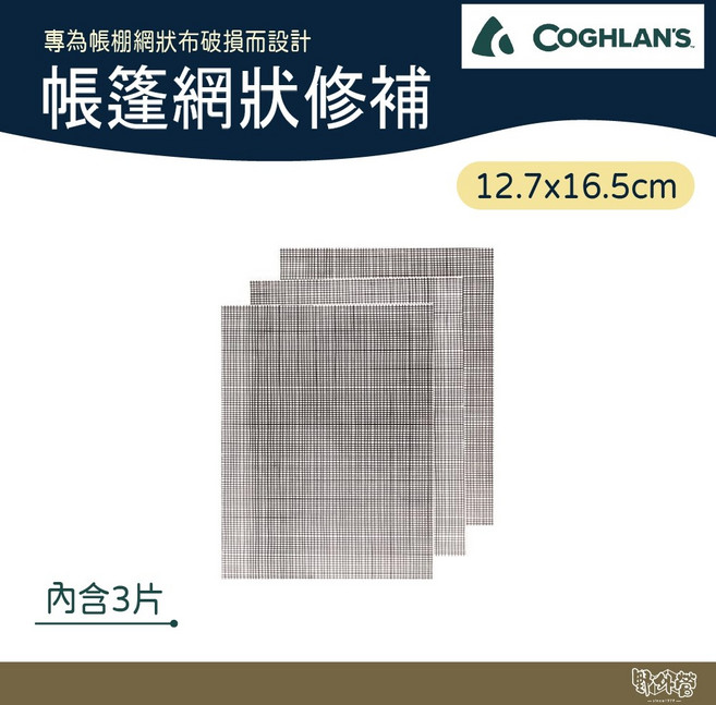 COGHLAN'S #8150 帳篷網狀修補包 【野外營】