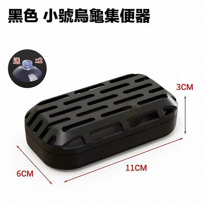 馬克水族 烏龜集便器, 1個, 黑色 烏龜集便器【小號】