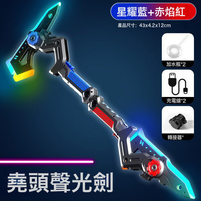 DFMEI 雷霆戰斧頭雙刀雙刃伸縮激光劍兒童玩具男孩子男童刀發光流光寶劍, 1個, 【星耀藍+熾焰紅】劍斧雙形態【噴霧系統/多重燈光/打擊特效】:如圖