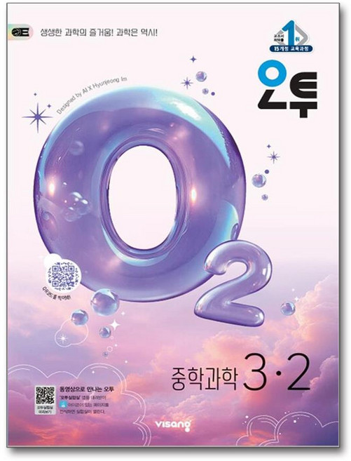 오투 중등 과학 3-2 / 비상교육(2026년), 과학영역, 중등3학년