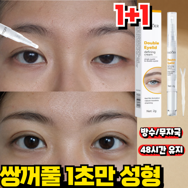 [48시간 지속] 쌍꺼풀 액 고스트라인 솔루션 쌍꺼풀액 티안나는 쌍꺼풀액 쌍액 쌍꺼플만들기 크림 쌍꺼풀 테이프 투명 무흔 지속 무자극 쌍꺼풀액, 2개, 투명색