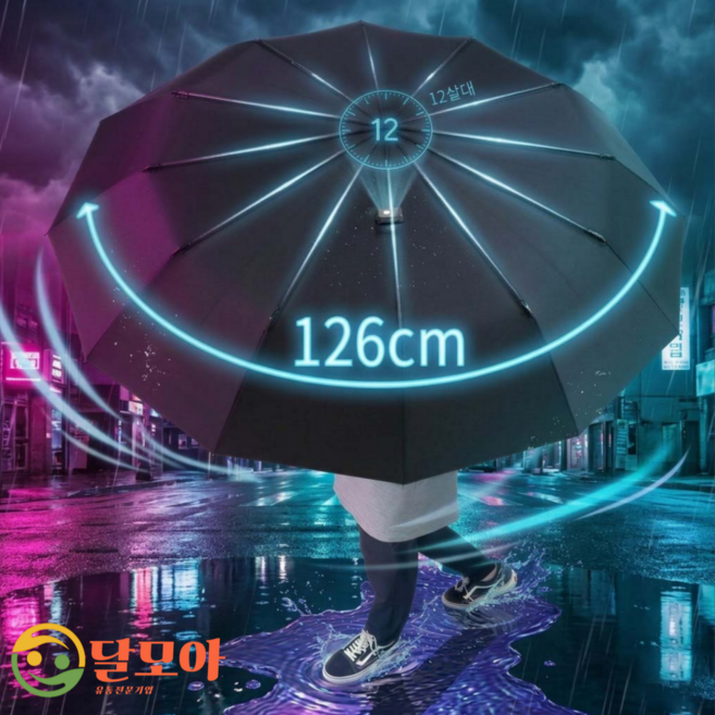 달모아 12살대 고급형 튼튼한 접이식 3단 자동 우산 암막 우양산 대형