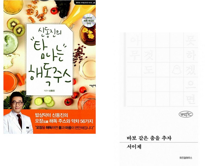(서점추천) 신동진의 탐나는 해독주스 + 바보 같은 춤을 추자 (전2권)