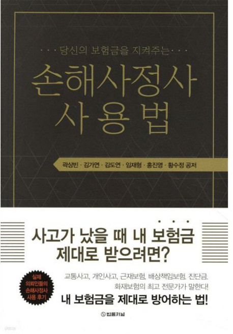 법률저널 “당신의 보험금을 지켜주는” 손해사정사 사용법