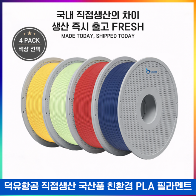 DYAIR DY PLA++ Filament 스타터 패키지 덕유항공 자체생산 (국산) 범용 3D프린터 최적화 프리미엄 고품질 필라멘트 덕유항공 (모든 브랜드 3D프린터 호환)