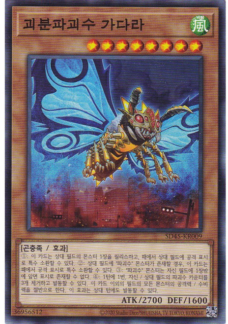 괴분파괴수 가다라 노멀 (SD45-KR009) 한글판 유희왕, 1개
