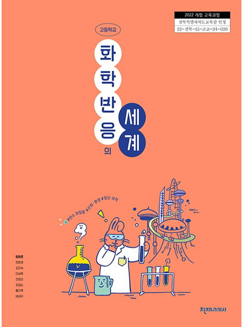 10위 - 고등학교 교과서 화학반응의세계 천재 임희준 [2022개정 교육과정], 고등학생