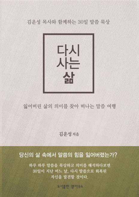 다시 사는 삶:김운성 목사와 함께하는 30일 말씀 묵상, 엠마우스