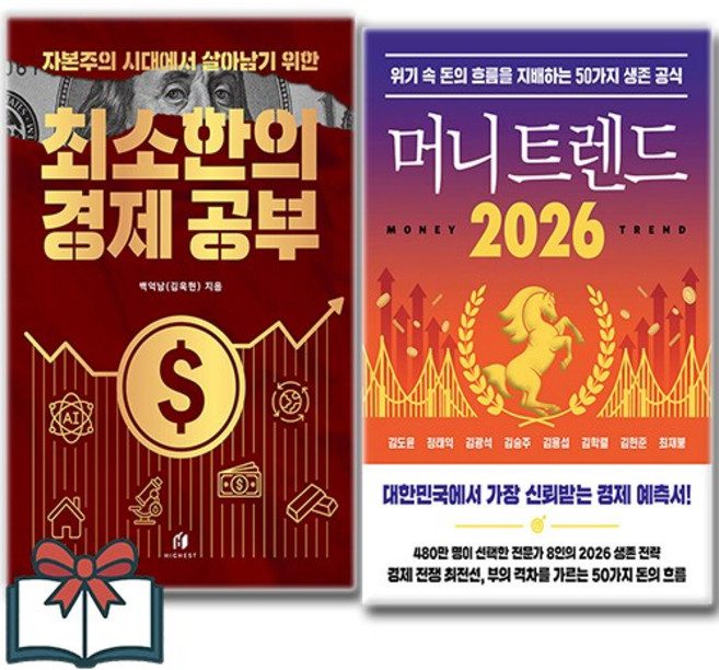 머니 트렌드 2026 + 자본주의 시대에서 살아남기 위한 최소한의 경제 공부 (경제 소설) 세트 전2권 + 사은품 증정, 하이스트 . 북모먼트, 백억남 . 김도윤