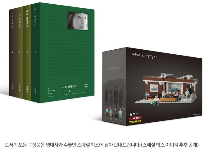 나의 해방일지 세트(염씨네 집 에디션):박해영 대본집, 나의 해방일지 세트(염씨네 집 에디션), 박해영(저), 오브제