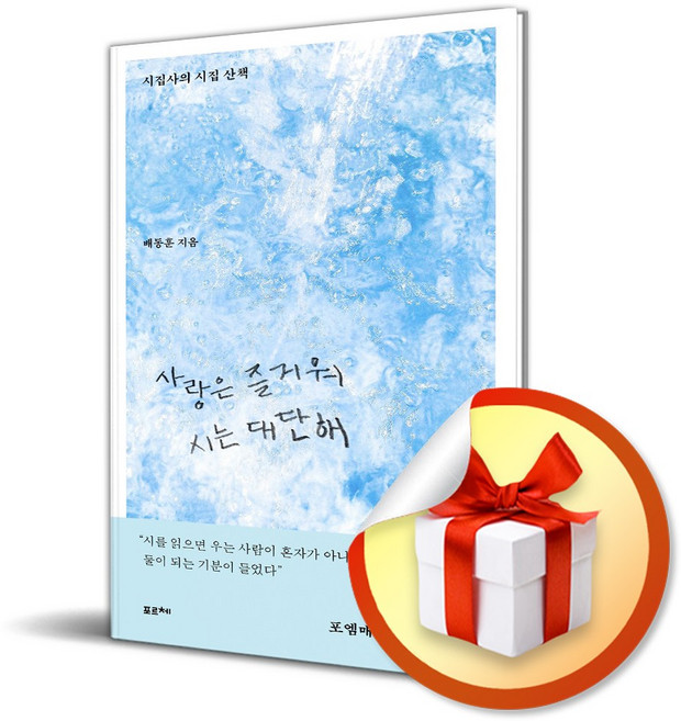 사랑은 즐거워 시는 대단해 (이엔제이 전용 사 은 품 증 정)