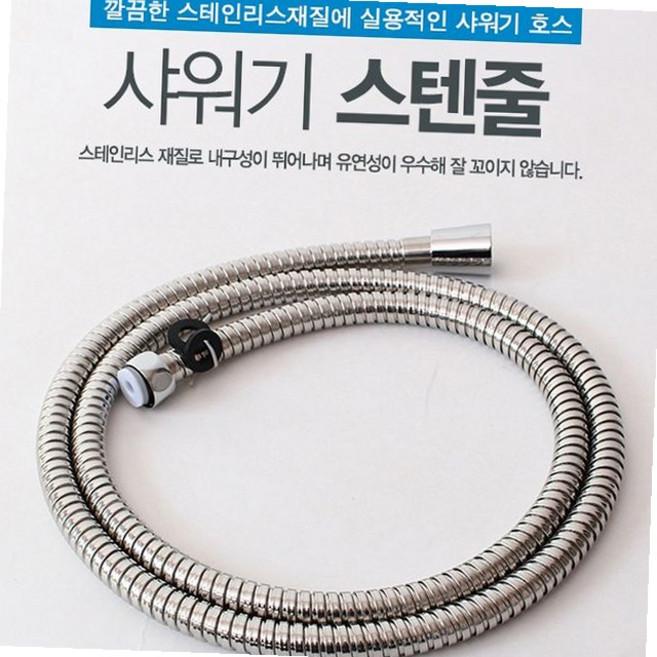 스테인리스 샤워기 호스 꼬임방지 샤워줄 욕실 부속 셀프교체 화장실청소 욕실용품, 동영 스텐줄1.5M, 1.5m