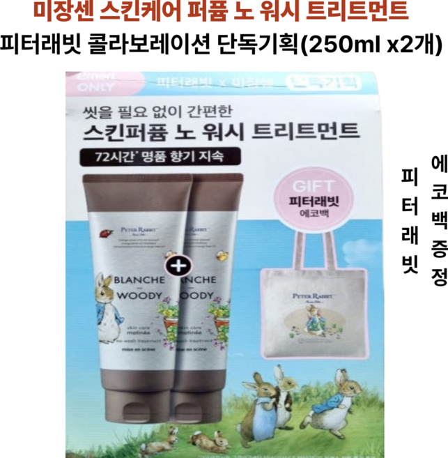 미장센 스킨케어 퍼퓸 노 워시 트리트먼트 피터래빗 콜라보레이션 단독기획 (에코백증정), 2개, 250ml
