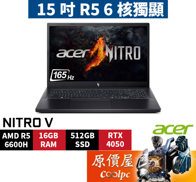 Acer宏碁 Nitro V ANV15-41-R8LS (黑) R5/4050/15.6吋 電競筆電/原價屋, 黑, 512GB, 16GB, Windows 11 家用版