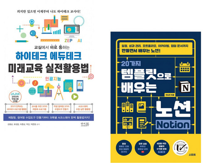 교실에서 바로 통하는 하이테크 에듀테크 미래교육 실전활용법 + 20가지 템플릿으로 배우는 노션 Notion (전2권)