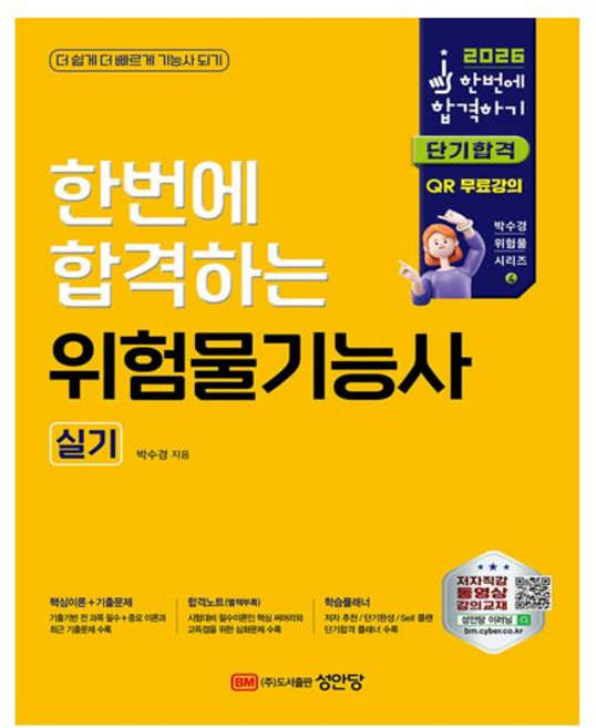 2026 최신 성안당 위험물기능사 교재 (실기)박수경227662, 분철 - 선택안함