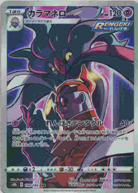 Pokemon 칼라마네로 (CHR) {PK-S8b-199CHR} 포켓몬 카드게임 싱글카드