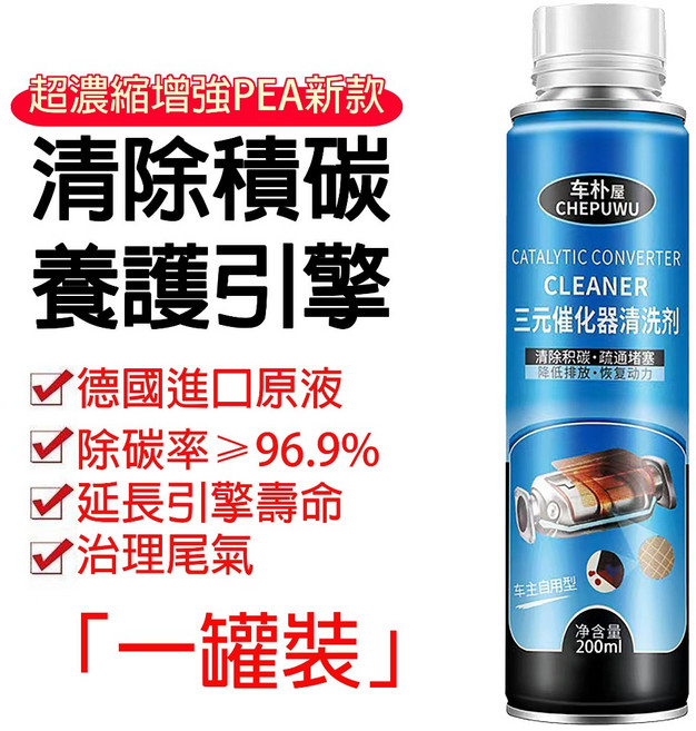 三元催化劑汽車燃油寶 引擎清潔劑 尾氣淨化劑 除積碳汽油精 提升動力 降低油耗, 1個, 三元催化清洗劑1罐1-2萬公里