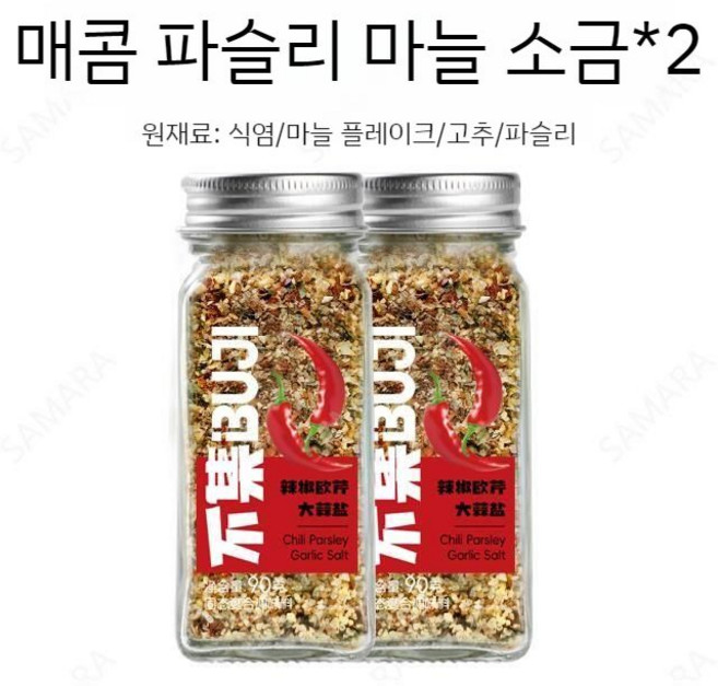SAMARA 매운 고추 파슬리 마늘 소금 샐러드 요리 만능 복합 조미료 냉채 분말 스테이크 바베큐, 2개, 90g