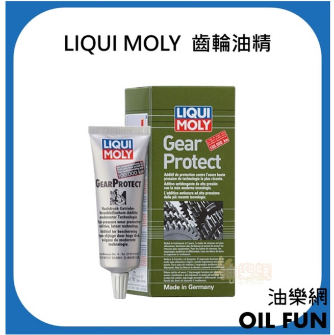LIQUI MOLY Gear Protect 齒輪油精 高壓保護添加劑 德國製造, 1個