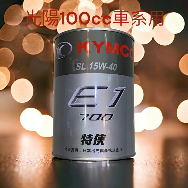 KYMCO E1-800 SL 15W-40 機油, 1個, E1-700,光陽原廠 特使機油 SL 15w40