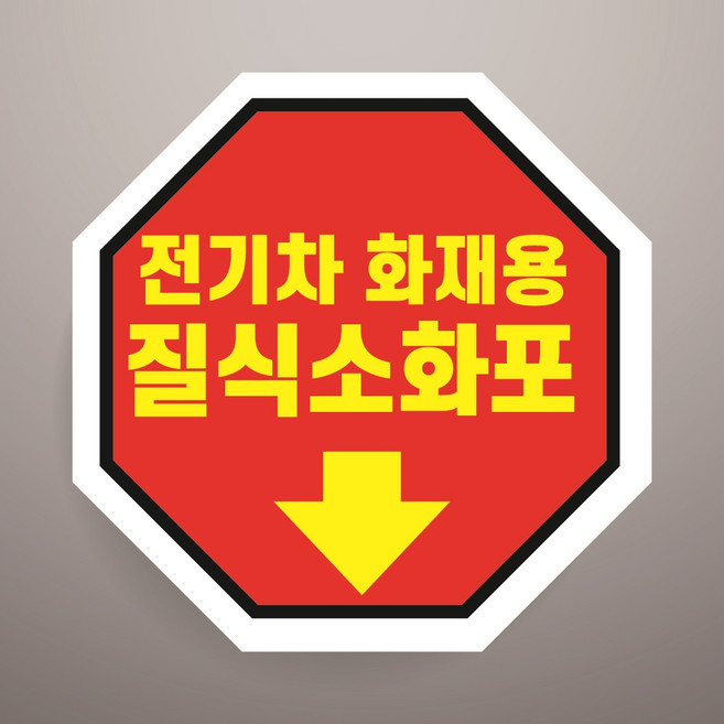 전기차 화재용 질식소화포 경고문패 부착알림판 소방 진압 진화 팔각형 스티커 지름 15cm, 일반PVC스티커, 지름 30cm