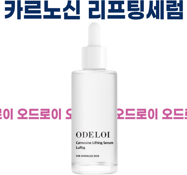 오드로이 카르노신 리프팅 세럼 로프디 50g 주름개선, 1개, 60ml