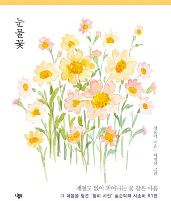눈물꽃, 니들북, 심순덕 저/이명선 그림