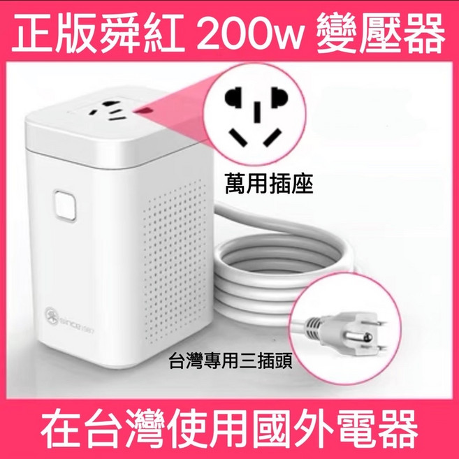 舜紅變壓器 200w 110v轉220v 台灣用, 1個, 舜紅 200w 高階款,保固三個月