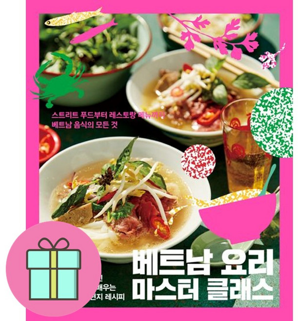 베트남 요리 마스터 클래스 + 쁘띠수첩 증정, 클, 제리 마이