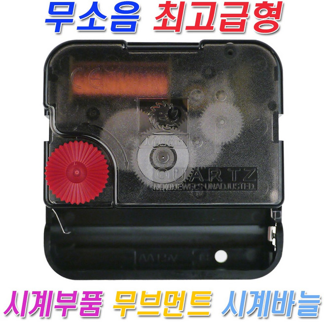 미호코리아 벽시계 부품 바늘세트 무소음 무브먼트 벽 시계 모터 부속 부속품 바늘 세트 QUARTZ, 33번-최고급 무소음 (22mm)