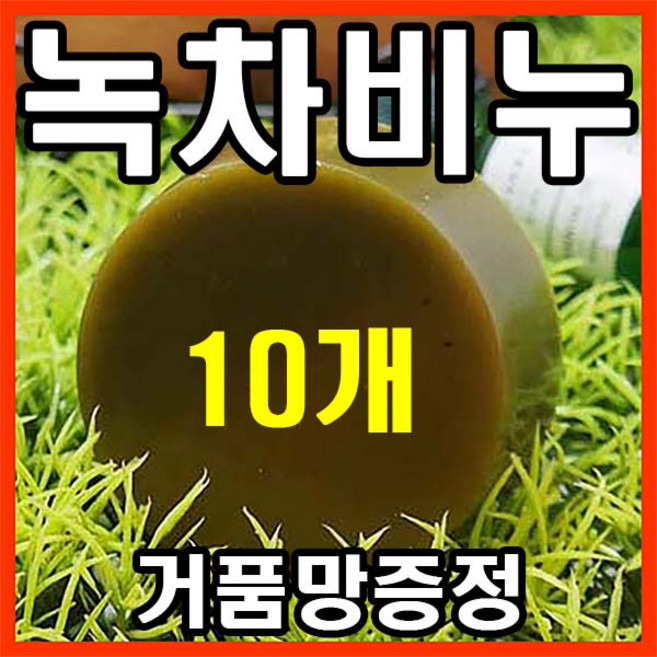 [오후3시 당일발송] 고농축 보성 녹차비누 천연비누 세수비누 100g 1개 YB맘, 110g, 10개입