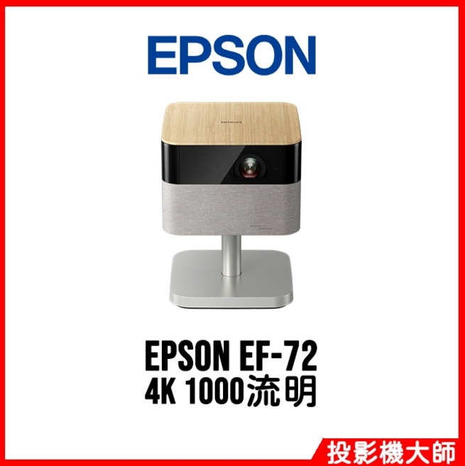 EPSON 愛普生 EF-72 迷你智慧投影機 4K 1000流明