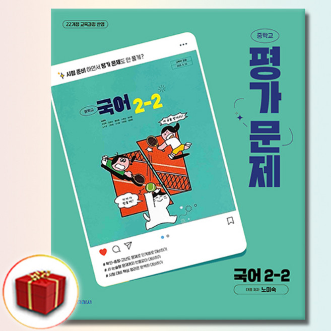 최신) 천재교육 중학교 국어 2-2 평가문제집 중학 / 중등 중2-2 2학년 2학기 천재 노미숙, 중등2학년