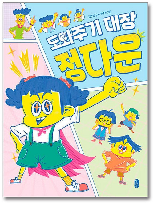 도와주기 대장 정다운 (마스크제공), 책읽는곰, 김민정 , 한호진